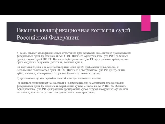 Высшая квалификационная коллегия судей Российской Федерации: 4) осуществляет квалификационную аттестацию председателей, заместителей