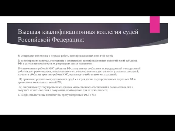 Высшая квалификационная коллегия судей Российской Федерации: 8) утверждает положение о порядке работы