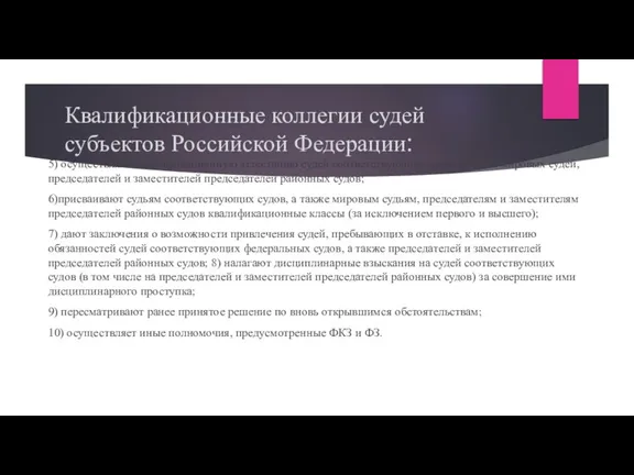 Квалификационные коллегии судей субъектов Российской Федерации: 5) осуществляют квалификационную аттестацию судей соответствующих