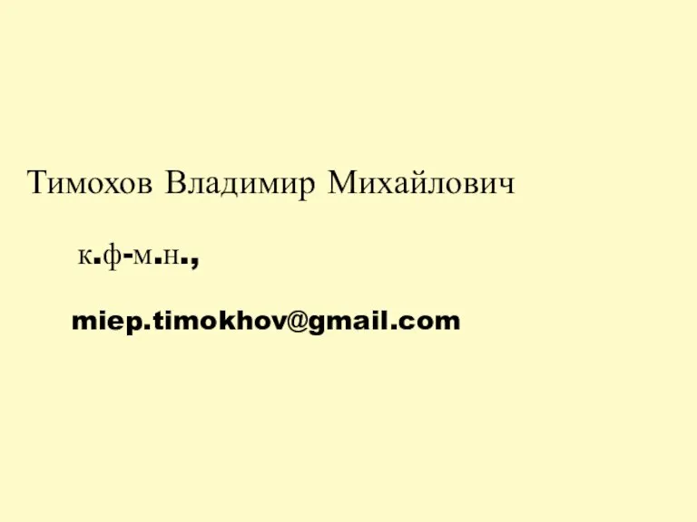Тимохов Владимир Михайлович к.ф-м.н., miep.timokhov@gmail.com
