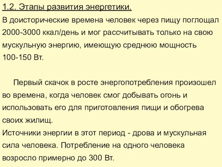 1.2. Этапы развития энергетики. В доисторические времена человек через пищу поглощал 2000-3000