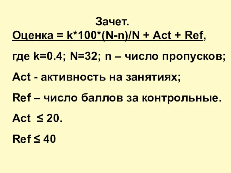 Зачет. Оценка = k*100*(N-n)/N + Act + Ref, где k=0.4; N=32; n