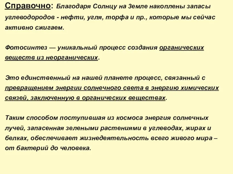 Справочно: Благодаря Солнцу на 3емле накоплены запасы углеводородов - нефти, угля, торфа