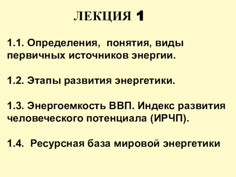 ЛЕКЦИЯ 1 1.1. Определения, понятия, виды первичных источников энергии. 1.2. Этапы развития