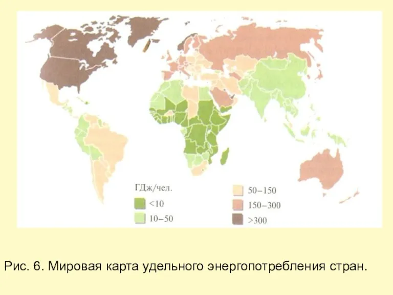 Рис. 6. Мировая карта удельного энергопотребления стран.