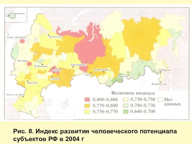 Рис. 8. Индекс развития человеческого потенциала субъектов РФ в 2004 г