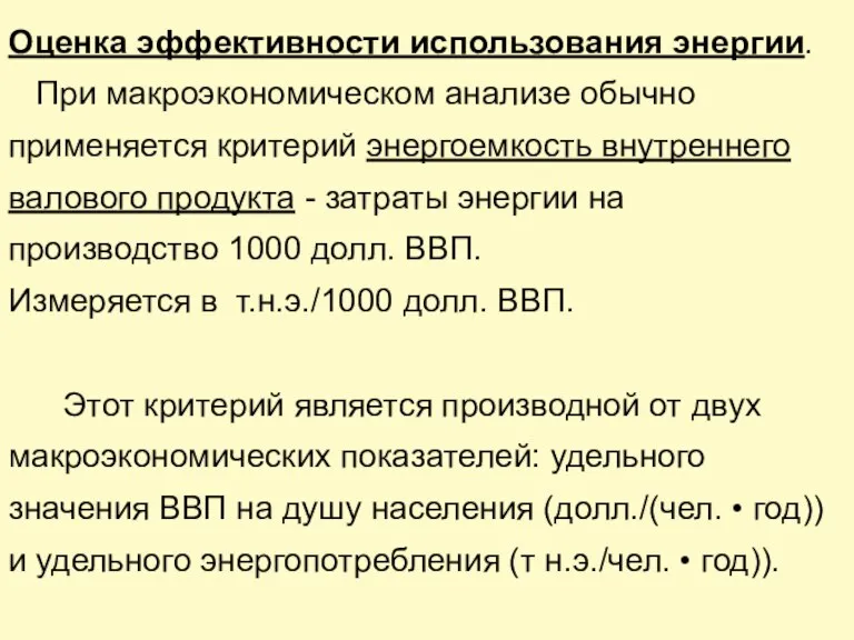 Оценка эффективности использования энергии. При макроэкономическом анализе обычно применяется критерий энергоемкость внутреннего