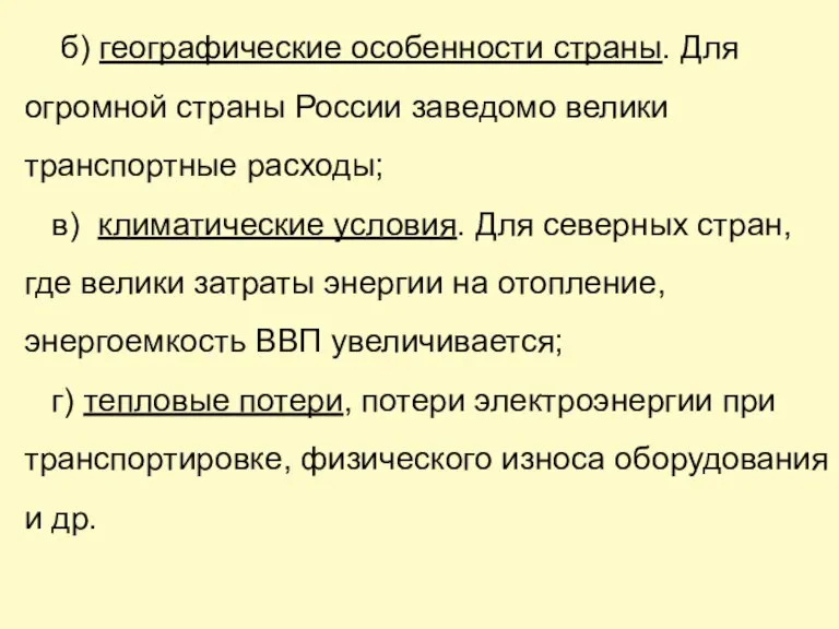 б) географические особенности страны. Для огромной страны России заведомо велики транспортные расходы;