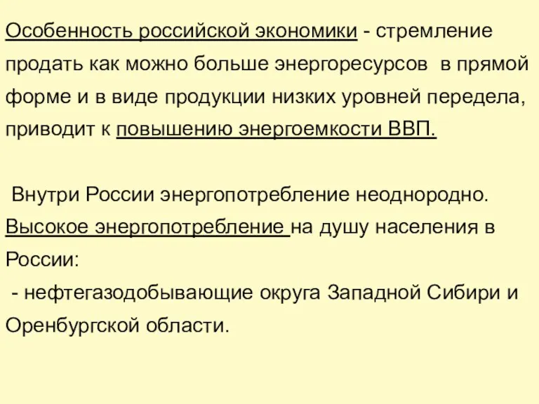 Особенность российской экономики - стремление продать как можно больше энергоресурсов в прямой