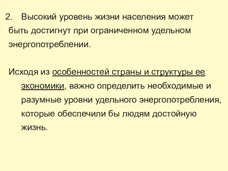 Высокий уровень жизни населения может быть достигнут при ограниченном удельном энергопотреблении. Исходя