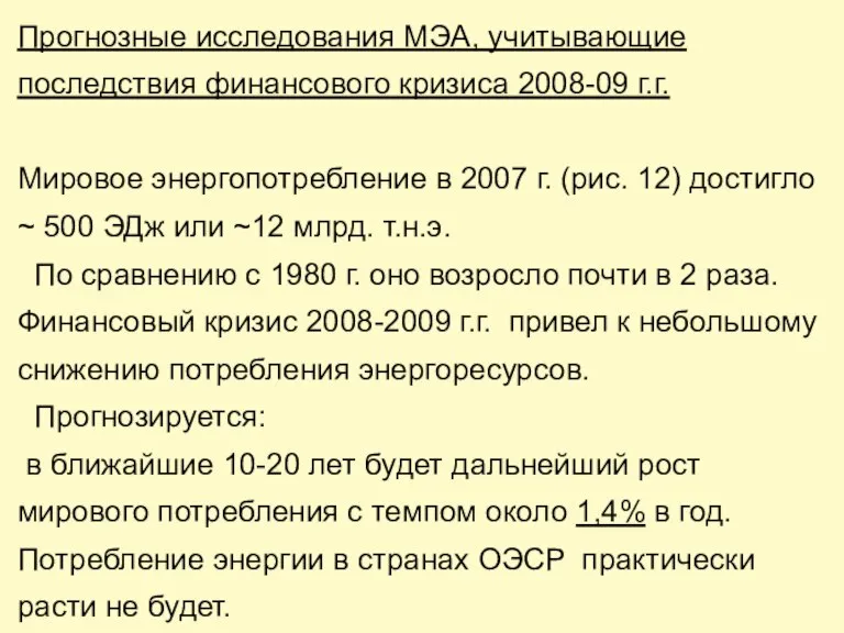 Прогнозные исследования МЭА, учитывающие последствия финансового кризиса 2008-09 г.г. Мировое энергопотребление в