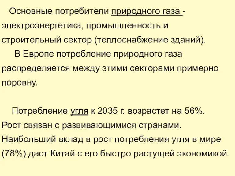 Основные потребители природного газа - электроэнергетика, промышленность и строительный сектор (теплоснабжение зданий).