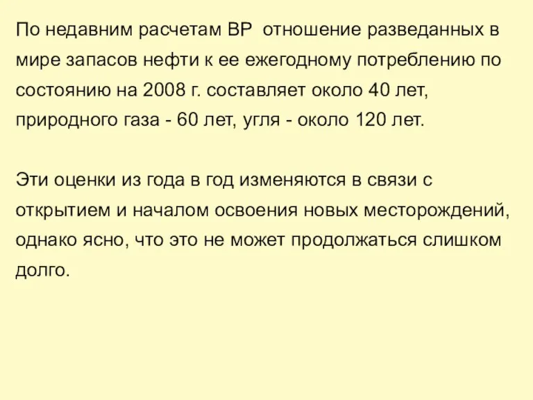 По недавним расчетам BP отношение разведанных в мире запасов нефти к ее