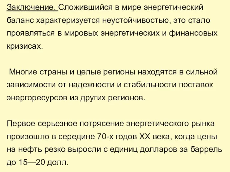 Заключение. Сложившийся в мире энергетический баланс характеризуется неустойчивостью, это стало проявляться в