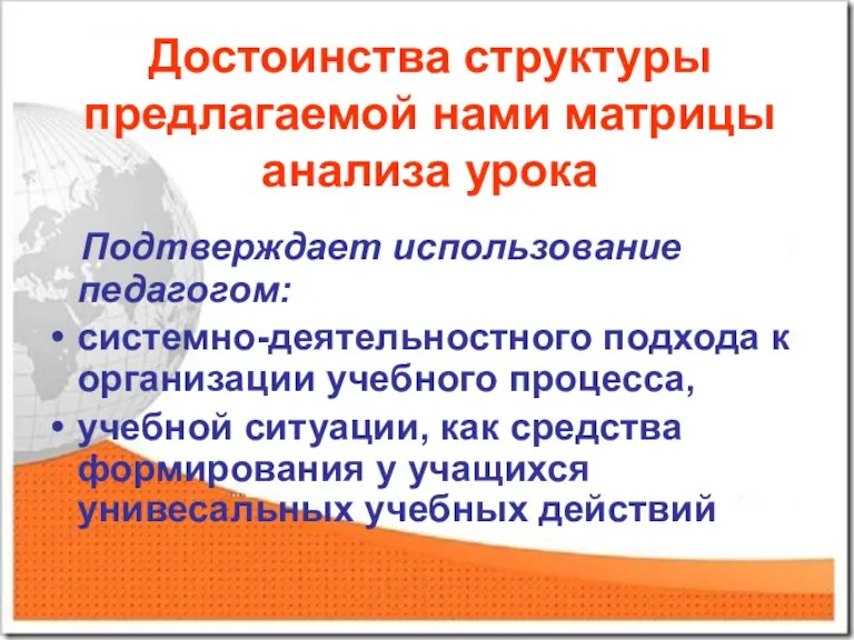 Достоинства структуры предлагаемой нами матрицы анализа урока Подтверждает использование педагогом: системно-деятельностного подхода