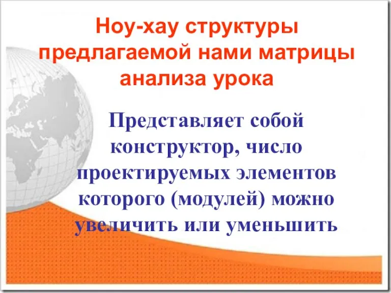 Ноу-хау структуры предлагаемой нами матрицы анализа урока Представляет собой конструктор, число проектируемых