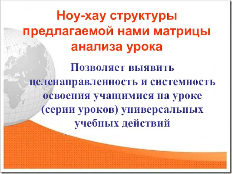 Ноу-хау структуры предлагаемой нами матрицы анализа урока Позволяет выявить целенаправленность и системность