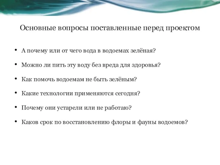 Основные вопросы поставленные перед проектом А почему или от чего вода в