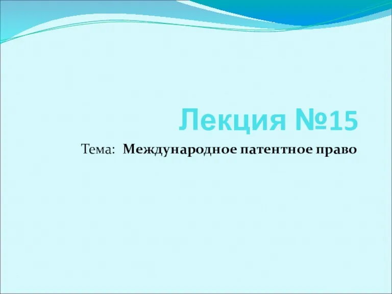 Международное патентное право. Лекция 15