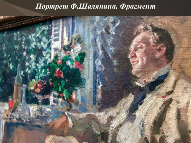 Портрет Ф.Шаляпина. Фрагмент