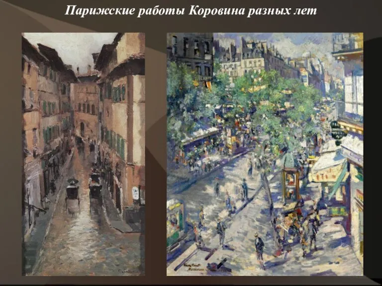 Парижские работы Коровина разных лет