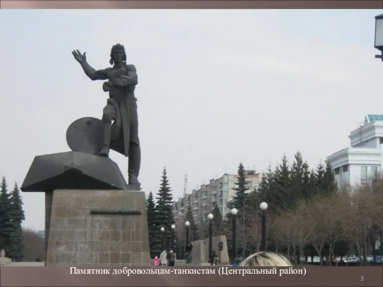 Памятник добровольцам-танкистам (Центральный район)