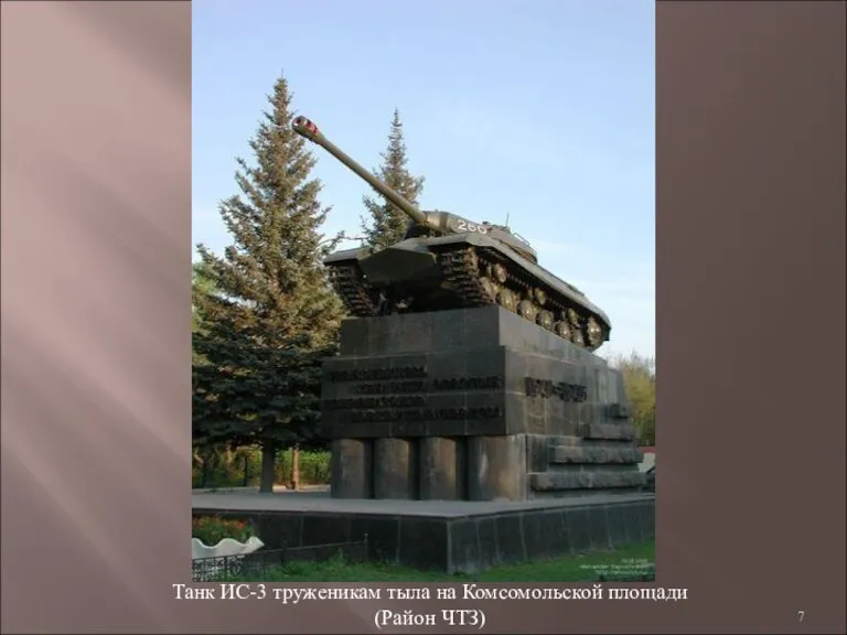 Танк ИС-3 труженикам тыла на Комсомольской площади (Район ЧТЗ)