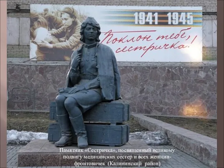 Памятник «Сестричка», посвященный великому подвигу медицинских сестер и всех женщин-фронтовичек (Калининский район)