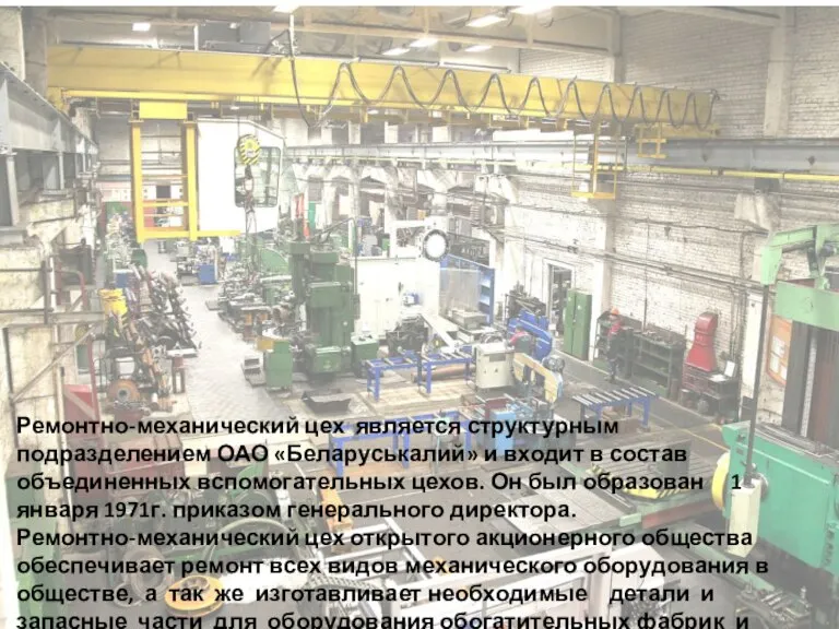 Ремонтно-механический цех является структурным подразделением ОАО «Беларуськалий» и входит в состав объединенных