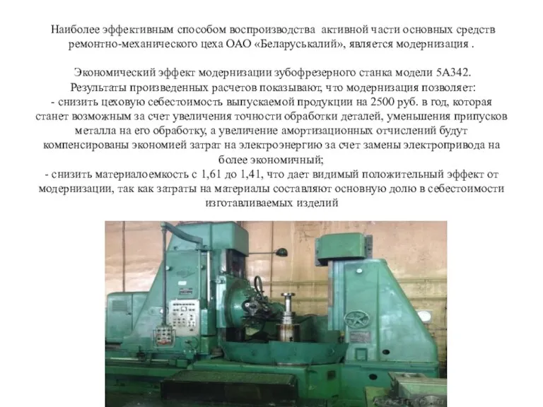 Наиболее эффективным способом воспроизводства активной части основных средств ремонтно-механического цеха ОАО «Беларуськалий»,
