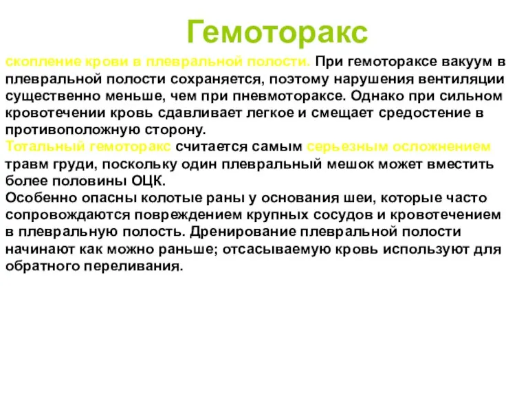 Гемоторакс скопление крови в плевральной полости. При гемотораксе вакуум в плевральной полости