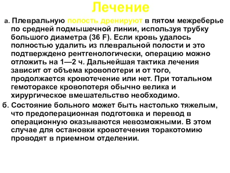 а. Плевральную полость дренируют в пятом межреберье по средней подмышечной линии, используя