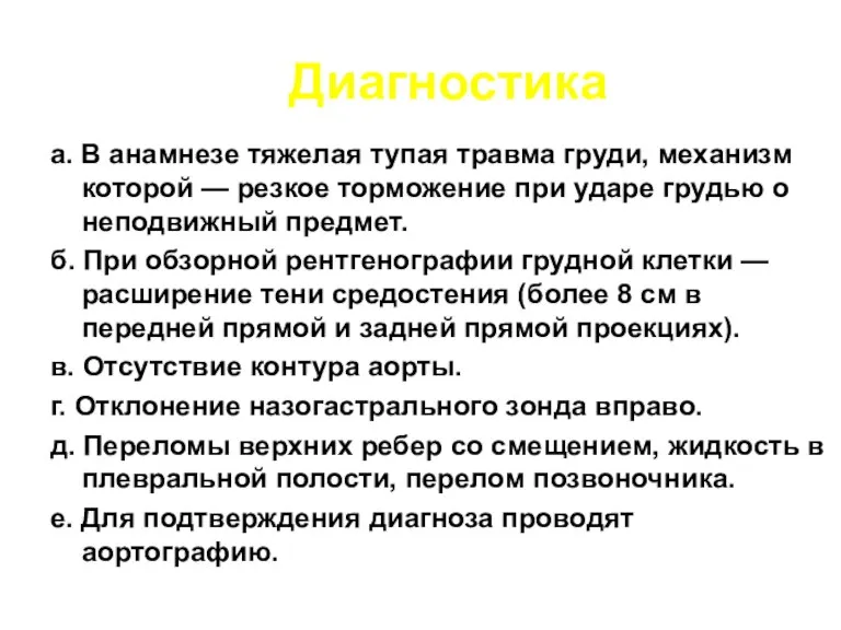 Диагностика а. В анамнезе тяжелая тупая травма груди, механизм которой — резкое