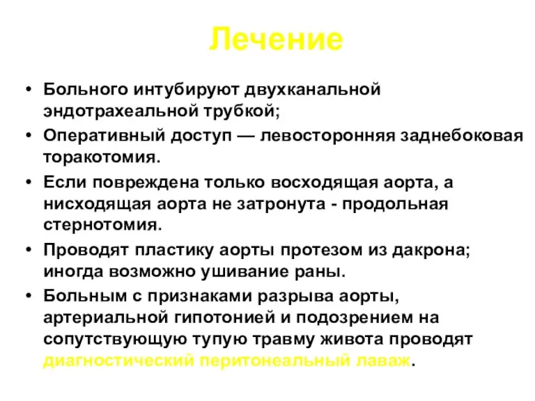 Лечение Больного интубируют двухканальной эндотрахеальной трубкой; Оперативный доступ — левосторонняя заднебоковая торакотомия.