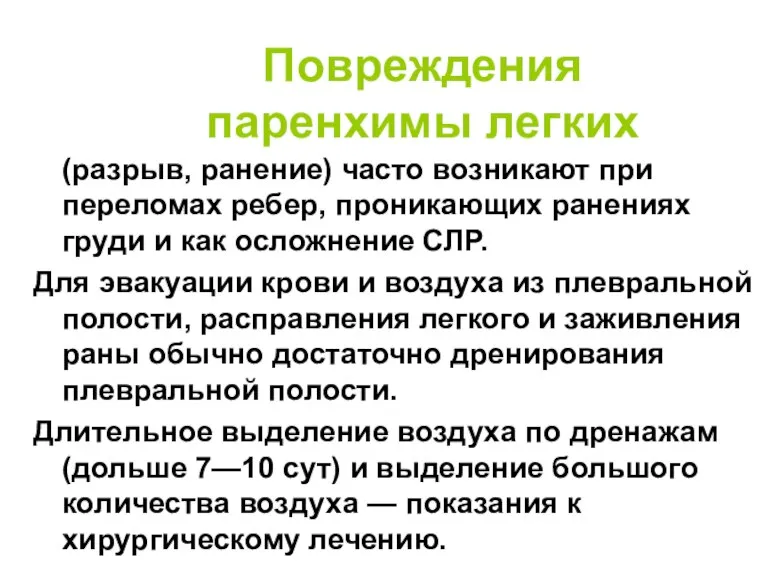 Повреждения паренхимы легких (разрыв, ранение) часто возникают при переломах ребер, проникающих ранениях