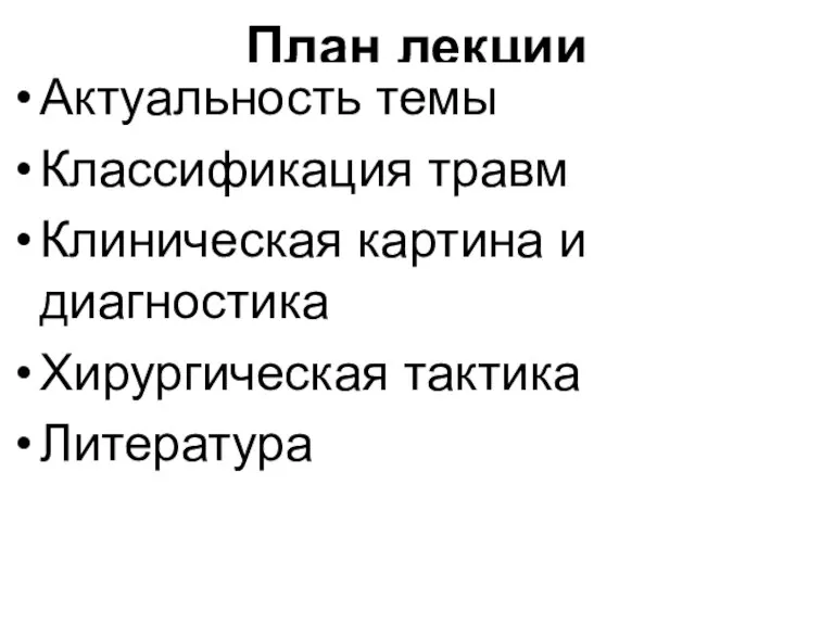 План лекции Актуальность темы Классификация травм Клиническая картина и диагностика Хирургическая тактика Литература