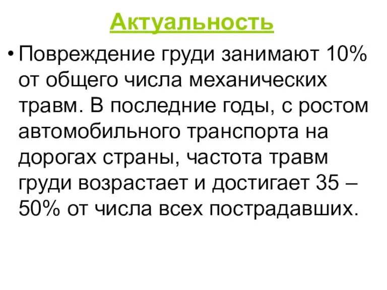 Актуальность Повреждение груди занимают 10% от общего числа механических травм. В последние