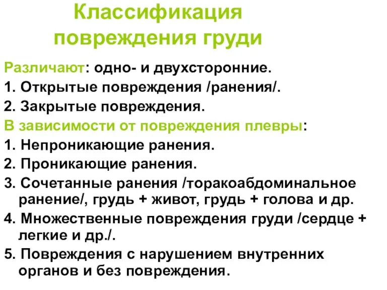 Классификация повреждения груди Различают: одно- и двухсторонние. 1. Открытые повреждения /ранения/. 2.