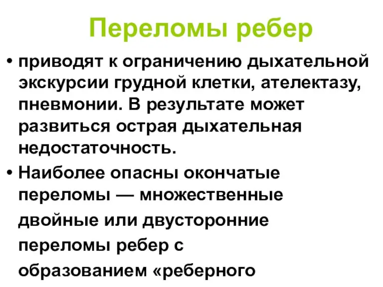 Переломы ребер приводят к ограничению дыхательной экскурсии грудной клетки, ателектазу, пневмонии. В