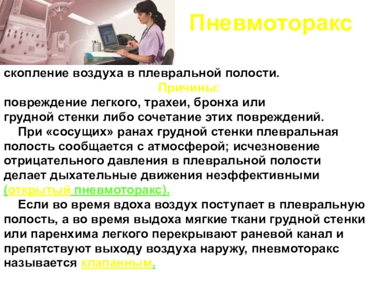 Пневмоторакс скопление воздуха в плевральной полости. Причины: повреждение легкого, трахеи, бронха или