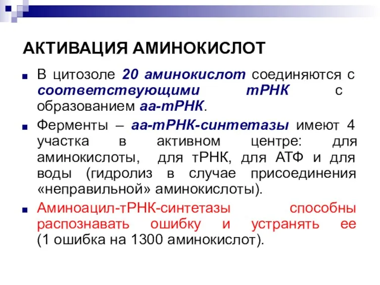 АКТИВАЦИЯ АМИНОКИСЛОТ В цитозоле 20 аминокислот соединяются с соответствующими тРНК с образованием