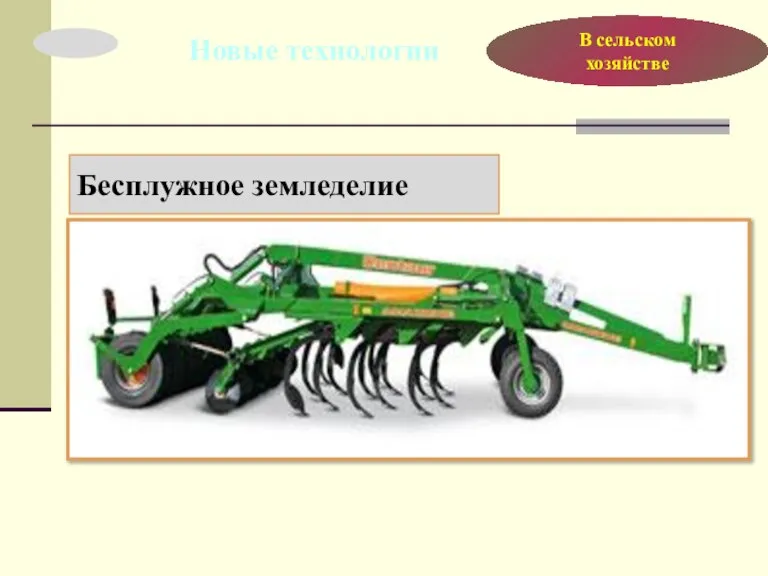 В сельском хозяйстве Бесплужное земледелие Новые технологии