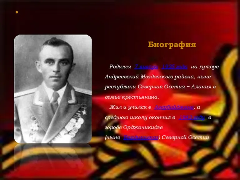 Биография Родился 7 января 1925 года на хуторе Андреевский Моздокского района, ныне