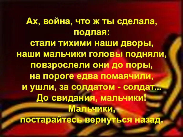 Ах, война, что ж ты сделала, подлая: стали тихими наши дворы, наши