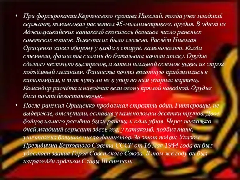 При форсировании Керченского пролива Николай, тогда уже младший сержант, командовал расчётом 45-миллиметрового