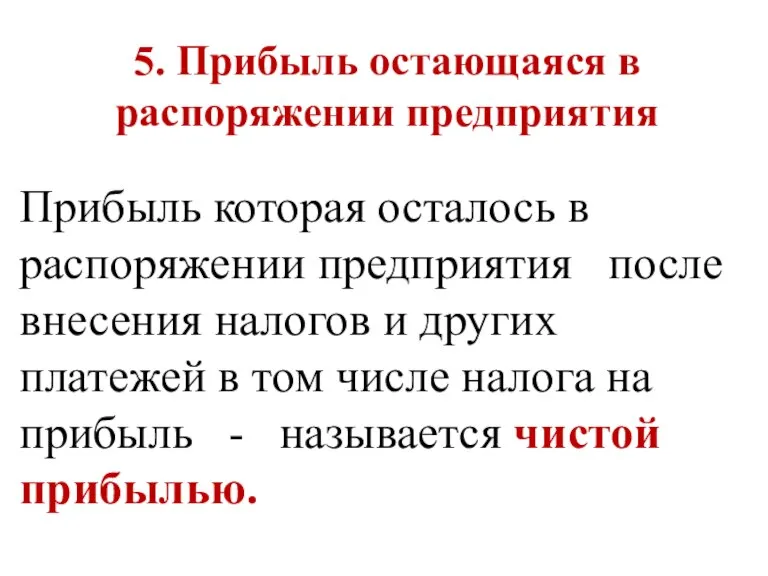 5. Прибыль остающаяся в распоряжении предприятия Прибыль которая осталось в распоряжении предприятия