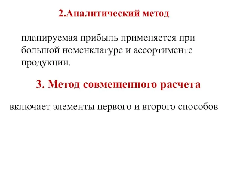 2.Аналитический метод планируемая прибыль применяется при большой номенклатуре и ассортименте продукции. 3.