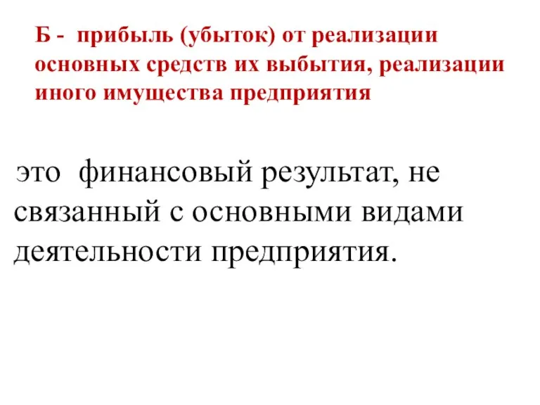 Б - прибыль (убыток) от реализации основных средств их выбытия, реализации иного