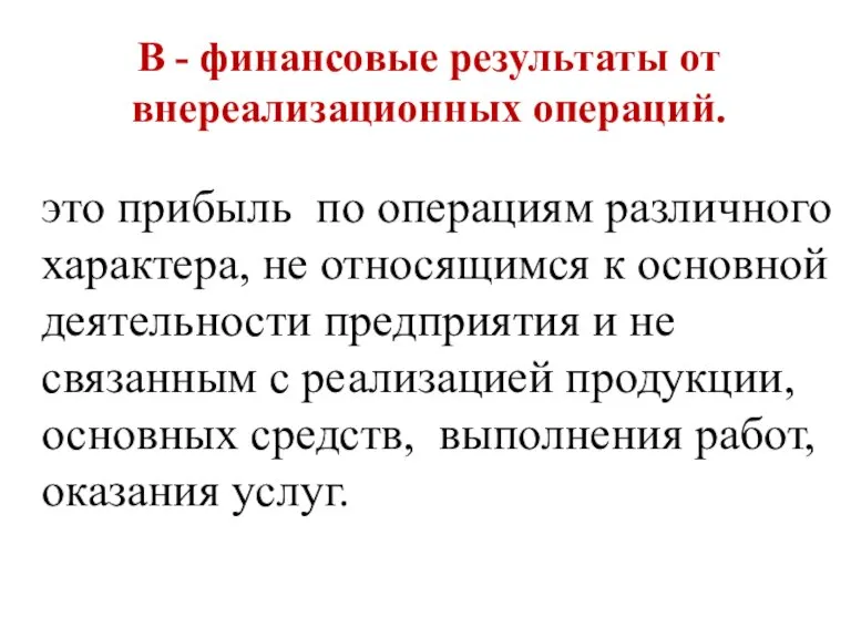 В - финансовые результаты от внереализационных операций. это прибыль по операциям различного