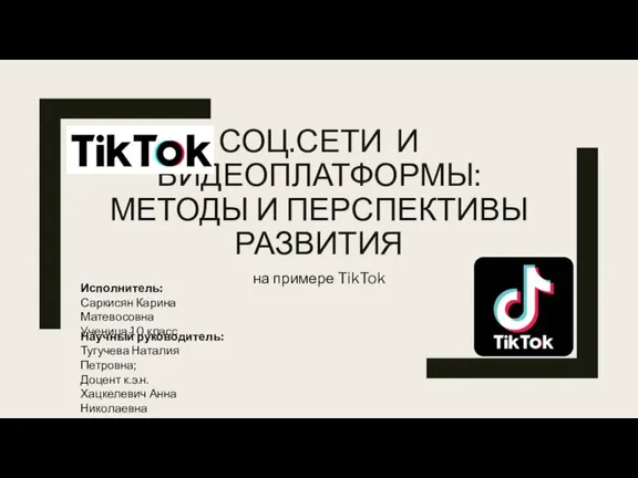 Соц.сети и видеоплатформы: методы и перспективы развития. ТикТок